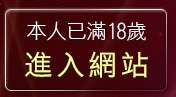 本人已滿18歲，離開sogou論壇